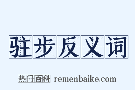 驻步反义词是什么意思的图片